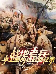 主角叫李卫国的抗战