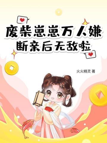 废柴完结