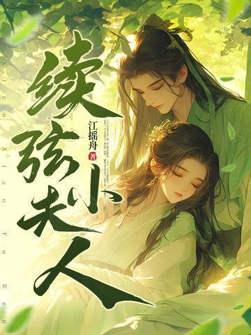 小媳妇续弦啥意思