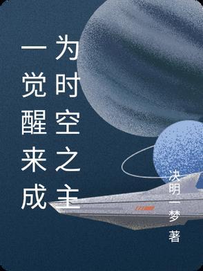 一觉醒来成为时空之主漫画