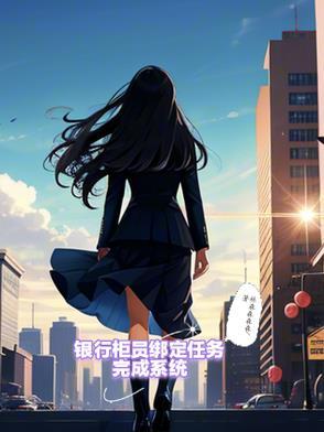 银行柜员的任务怎么完成
