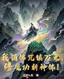 我诵佛咒镇万鬼修魔功斩神佛