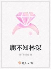林深不知处小鹿仙怎么摇
