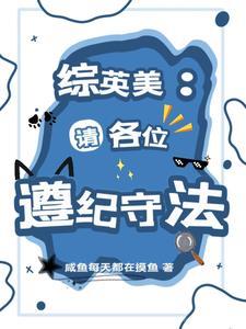 请遵守英语怎么说