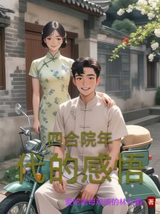 穿越50年代袁十三的