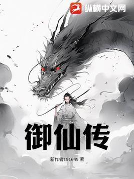 御仙传完本