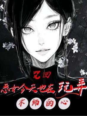 咒回乙女游戏攻略