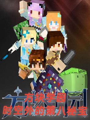 方块学园七大秘宝