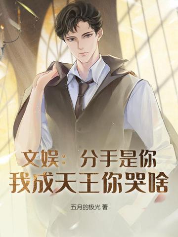 分手我是认真的格格党