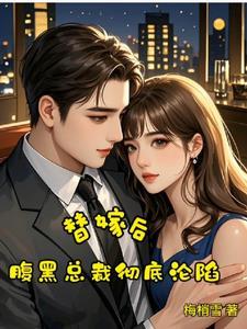 腹黑总裁的替婚娇妻书包网