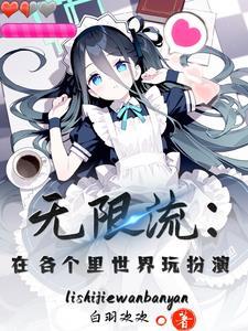 无限流现实世界