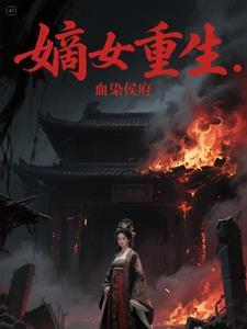 嫡女重生侯府下堂