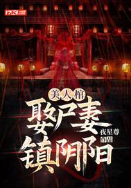 美人出棺