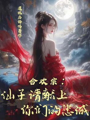 合欢宗女仙绝不认输