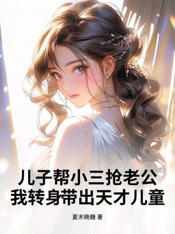 帮儿子了出来