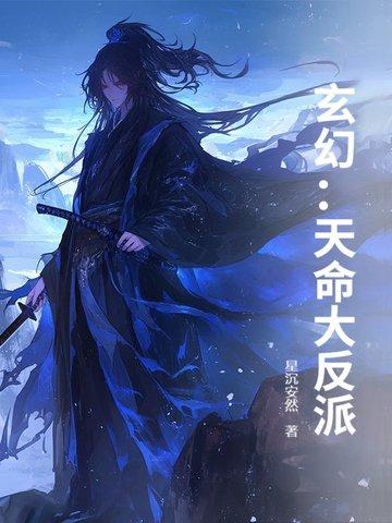 玄幻天命大反派在线
