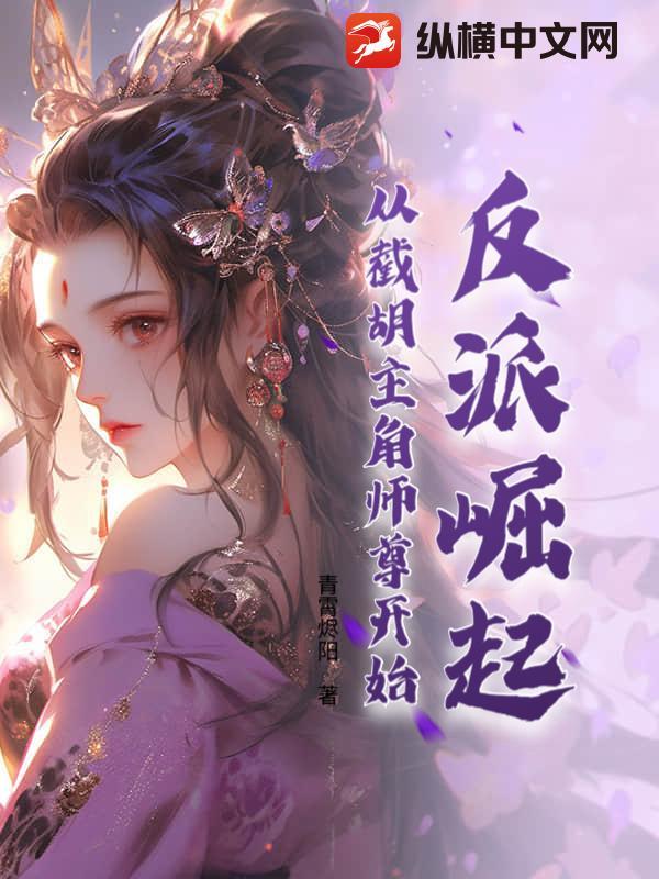 反派开局截胡主角师尊免费阅读