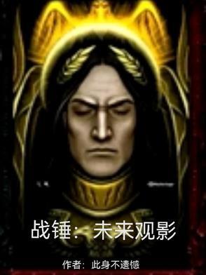 战锤未来观影体