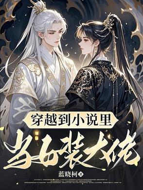 穿越成女装大佬