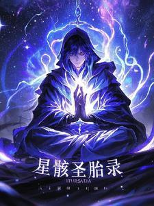 星骸战士完整版免费阅读