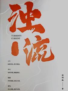 浊流滚滚意思