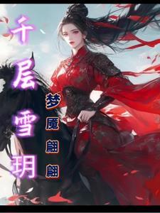 千层雪是什么牌子