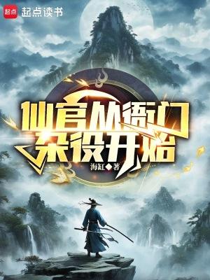 谁说我是靠女人升官的?海缸
