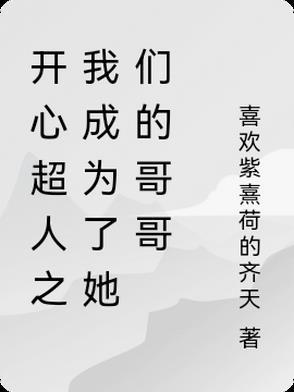 穿越成为开心超人