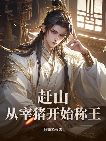 赶猪理论