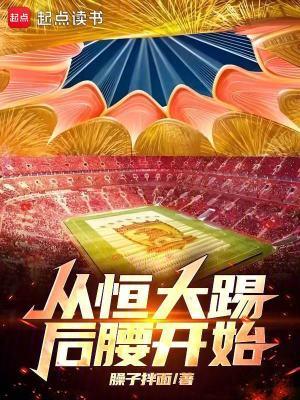 恒大在哪踢球