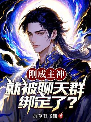 刚成主神