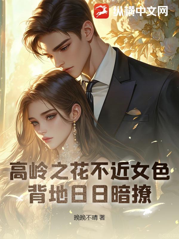 高岭之花是什么