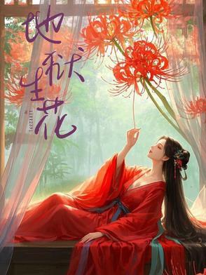 地地狱之花是什么花