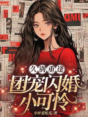 书名是团宠小可怜她是满级绿茶
