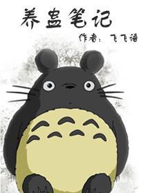 养蛊计划什么意思
