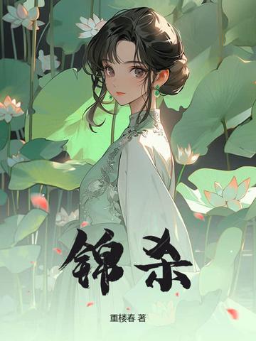 锦杀txt