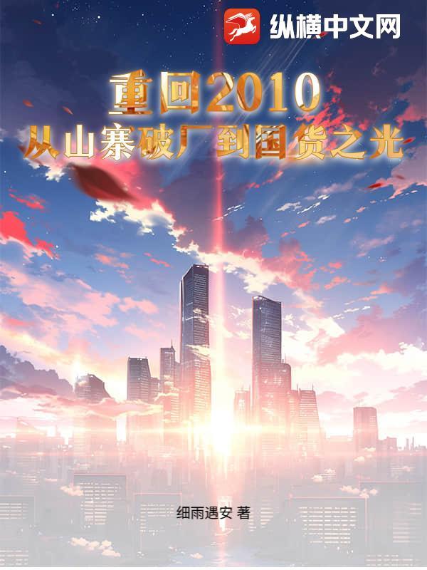 重回2010 txt