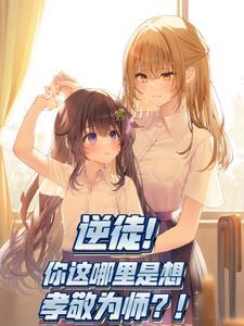 为师真的不会