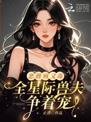 星际兽夫追妻