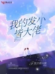 我的发小是总受