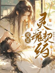爱情是灵魂上的契合