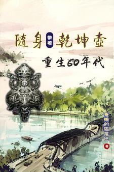 主角携带乾坤鼎穿越的