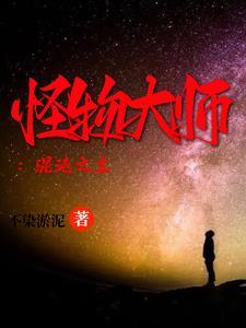 怪物大师混沌之主最新章节列表