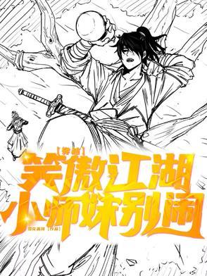 笑傲江湖小师妹被欺负