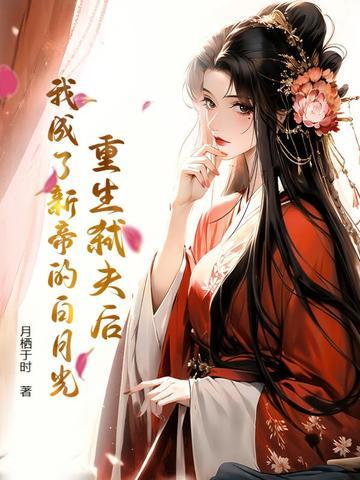 重生弑夫后