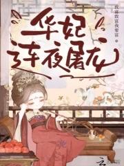 华妃连夜屠龙是第几集