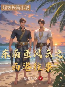 东南亚柬埔寨西港往事
