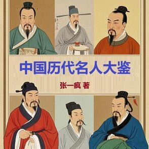 中国历代名人大全百度百科
