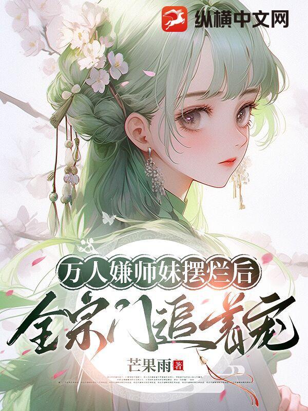 万人嫌小师弟变团宠