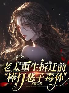 恶霸强拆老太太房子